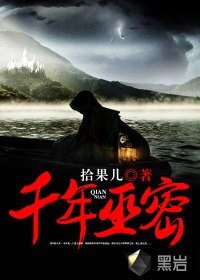 《千年巫密》