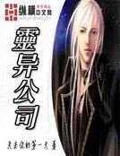 《灵异公司》