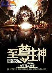 《至尊主神进化史》