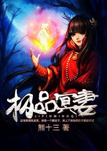 《極品冥妻》