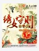 《绣女守则》