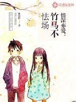《情深亦爱:竹马不怯场》
