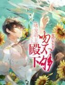 《嗜寵萌主,殿下吻不夠》