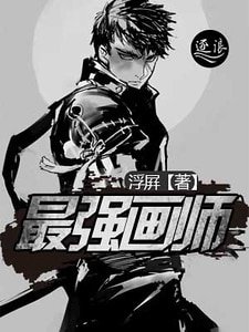 《最强画师》