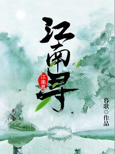 《江南寻》