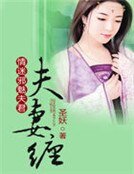 《情迷邪魅夫君:夫妻缠》