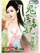 《鬼醫毒妃》