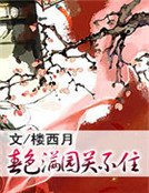 《春色满园关不住》