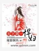 《天下第一悍妇》