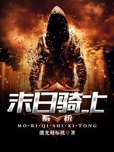 《末日騎士系統》