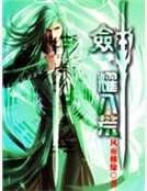 《剑耀八荒》