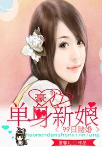 《99日赌婚:豪门单身新娘》