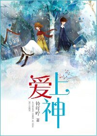 《爱上神》
