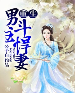 《重生男主鬥悍妻》