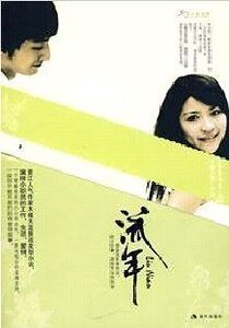 《流年/散落的陨石(出书版)》