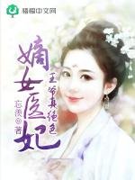 《嫡女医妃:王爷真绝色》