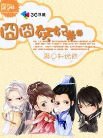 《囧囧妖妃》