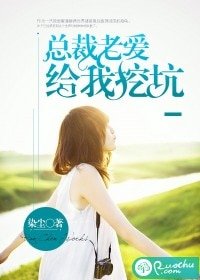 《总裁老爱给我挖坑》