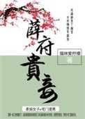 《薛府贵妾》