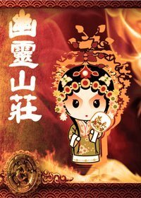 《幽灵山庄》
