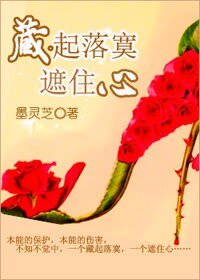 《藏起落寞遮住心》