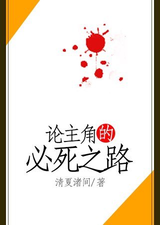 《論主角的必死之路》