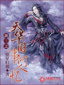 《(剑三同人)剑三之天华旧事何人忆》