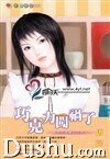 巧克力闯祸了(无巧不成婚系列之五)