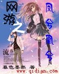 《网游之凤兮凰兮》