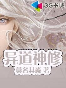 《异道神修》