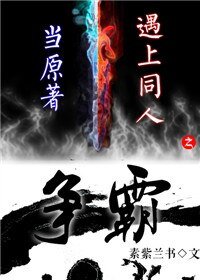 《当原著遇上同人之争霸》