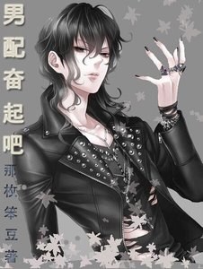 《男配奮起吧》