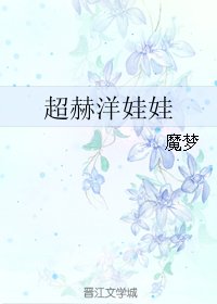 《(跑男同人)超赫洋娃娃》