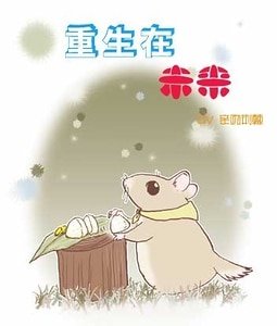 《重生在未來》