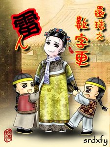 《(还珠同人)还珠之数字更雷人》