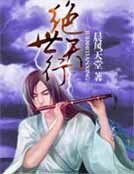 《绝世天行》