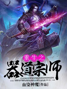 《重生之器道宗师》