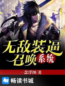 《无敌装逼召唤系统》