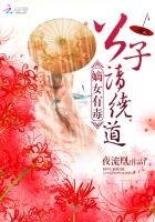 《嫡女有毒:公子,请绕道》