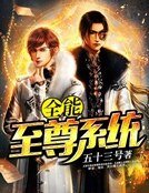 《全能至尊系统》