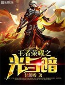 《王者榮耀之光與暗》