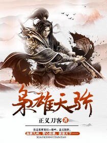 《枭雄天骄》