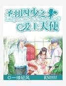 《聖羽四少之愛上天使》