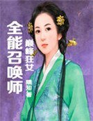 《全能召唤师,巅峰狂女》