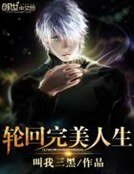 《轮回完美人生》
