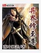 《异界修真传奇》