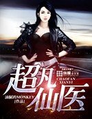 《超凡仙医》