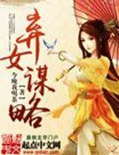 《弃女谋略》