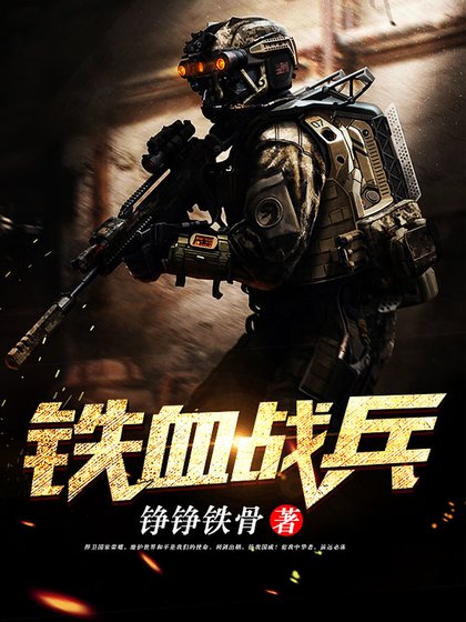 《铁血战兵》
