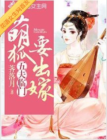 五夫临门：萌狐要出嫁